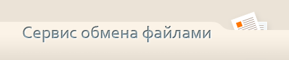 Сервис обмена файлами СевКавГТУ